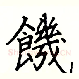 饑