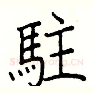 駐