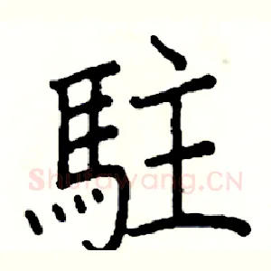 駐