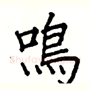 鳴