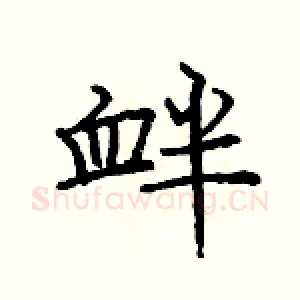 衅