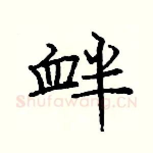 衅