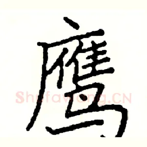 鹰
