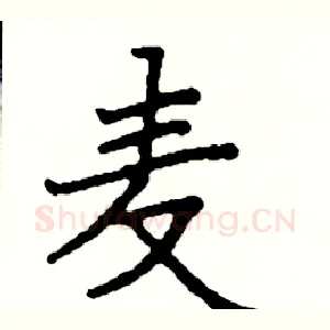 麦