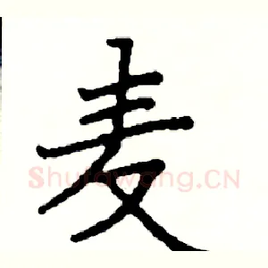 麦