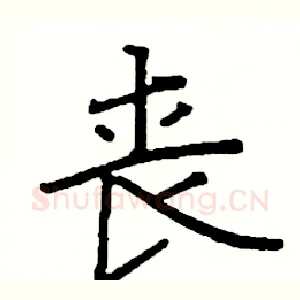 丧