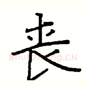 丧
