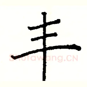 丰