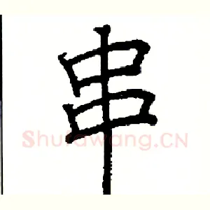 串