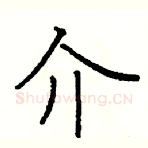 介