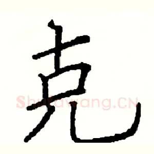 克