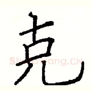 克