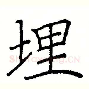 埋