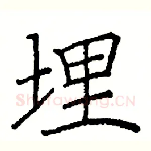 埋