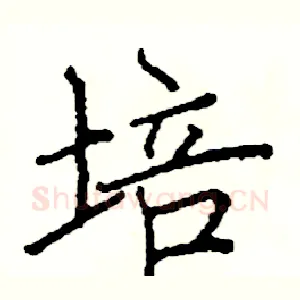 培