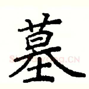 墓
