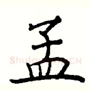 孟