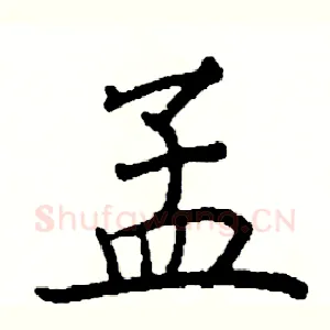 孟