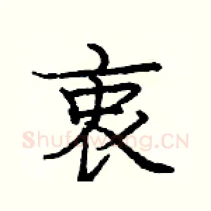 衷