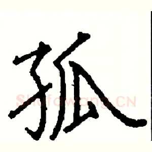 孤