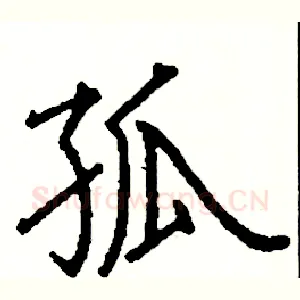 孤