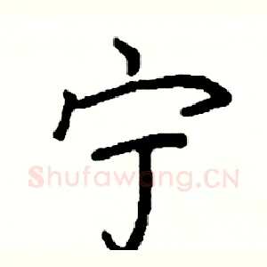 宁