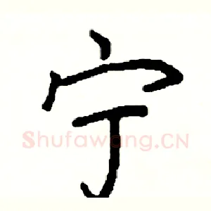 宁