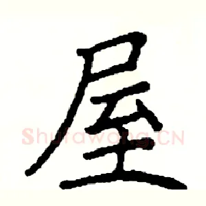 屋