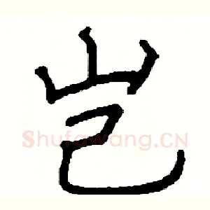 岂