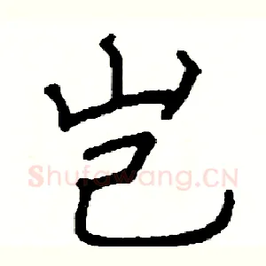 岂