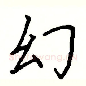 幻
