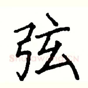 弦