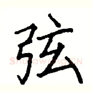 弦