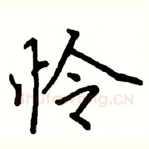 怜