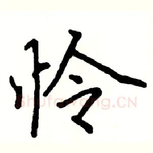 怜