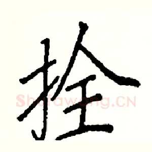 拴