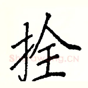 拴
