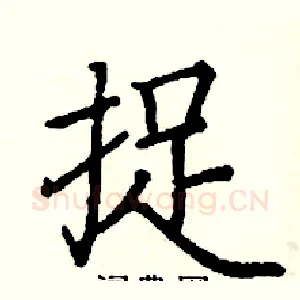 捉