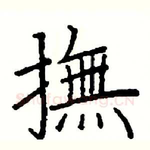 撫