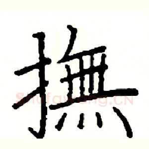 撫