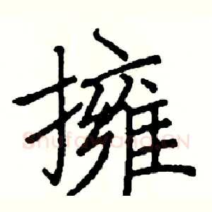 擁