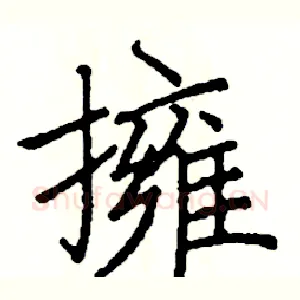 擁