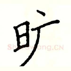 旷