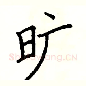 旷