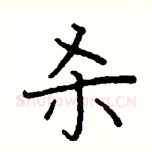 杀