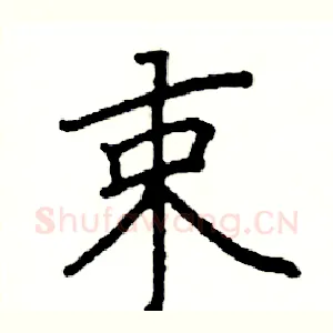 束
