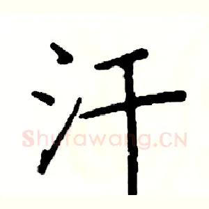 汗