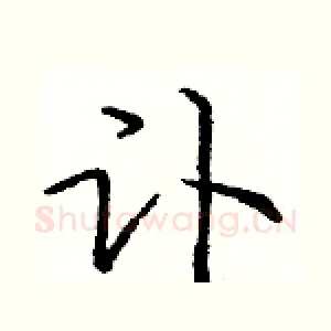 讣