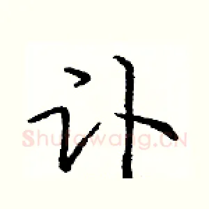 讣