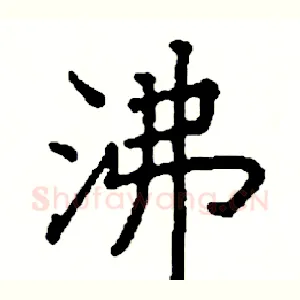 沸